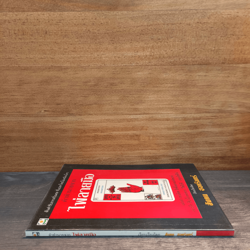 คำทำนายจาก ไพ่ลายมือ + ไพ่ - สังคม ฮอหรินทร์