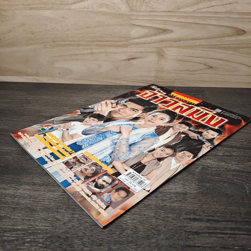 จ้าวสมิง เรื่องย่อละคร ทีวีแม็กกาซีน