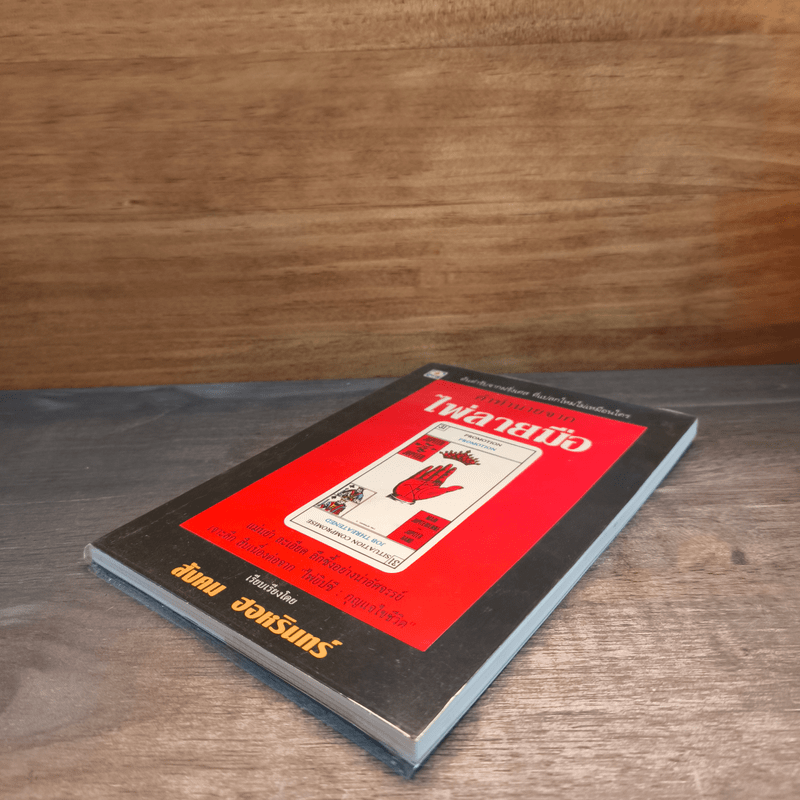 คำทำนายจาก ไพ่ลายมือ + ไพ่ - สังคม ฮอหรินทร์