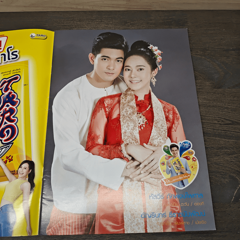 จ้าวสมิง เรื่องย่อละคร ทีวีแม็กกาซีน