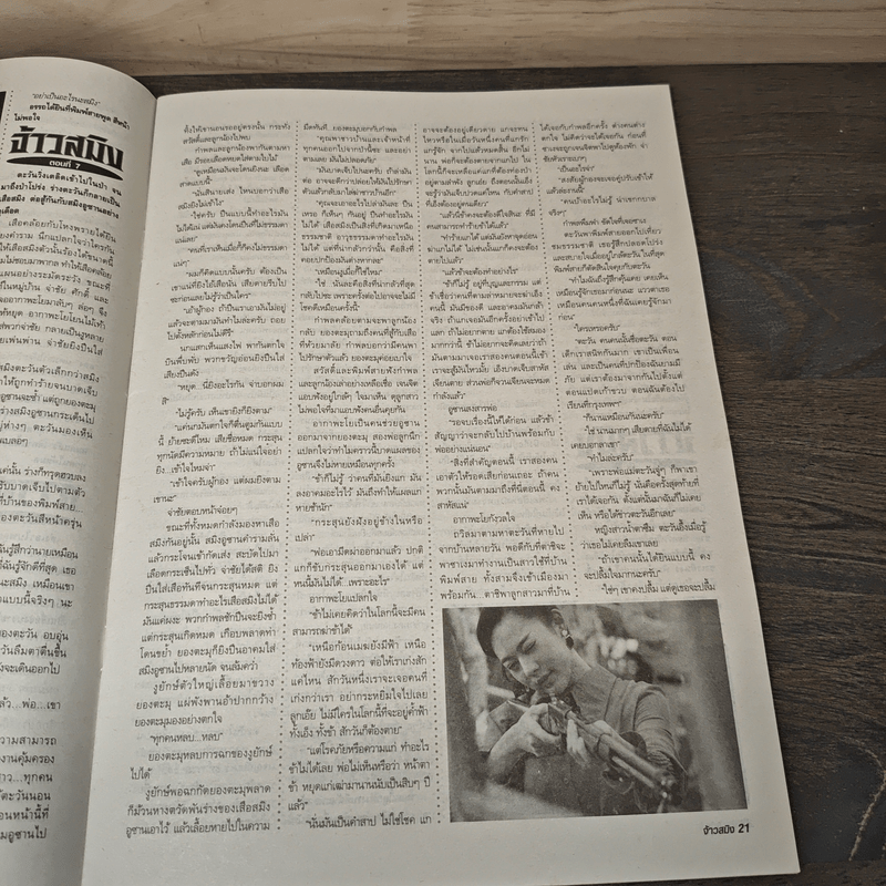 จ้าวสมิง เรื่องย่อละคร ทีวีแม็กกาซีน