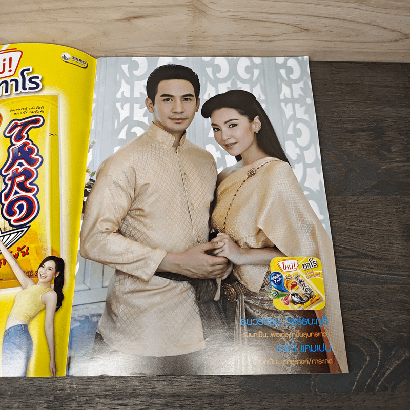 บุพเพสันนิวาส เรื่องย่อละคร ทีวีแม็กกาซีน