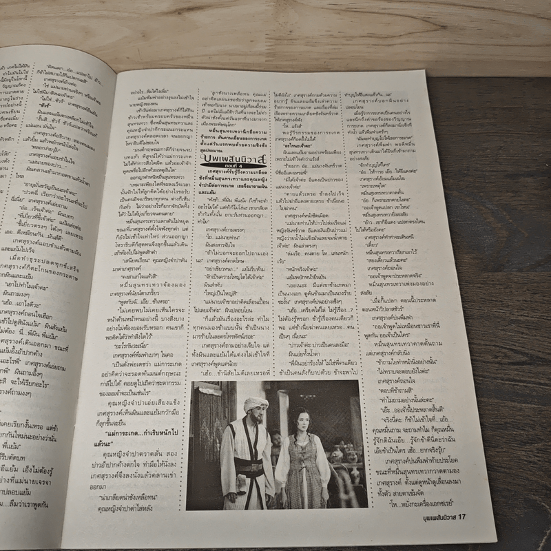 บุพเพสันนิวาส เรื่องย่อละคร ทีวีแม็กกาซีน