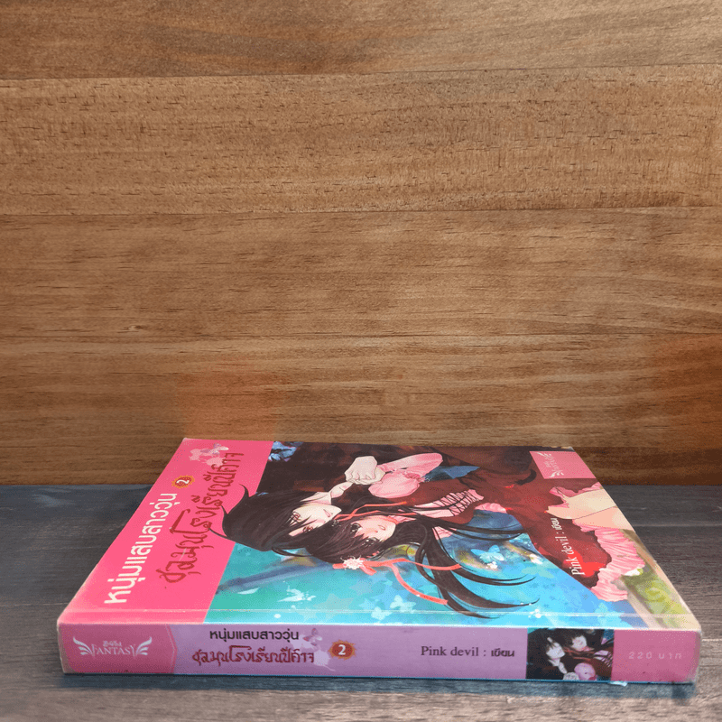 หนุ่มแสบสาววุ่นชุลมุนโรงเรียนปีศาจ เล่ม 2 - Pink Devil
