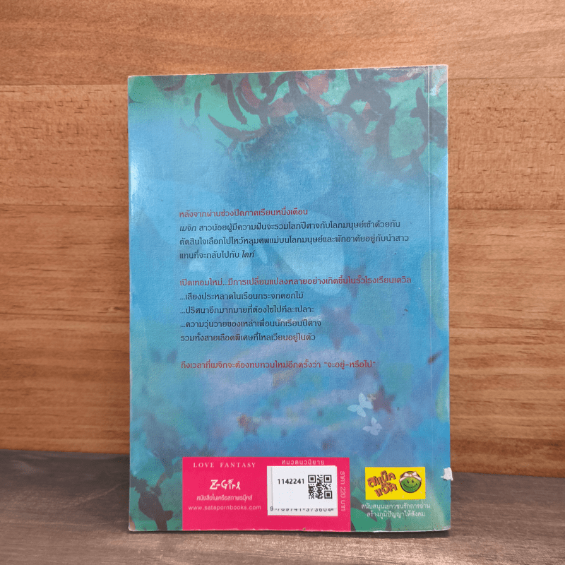 หนุ่มแสบสาววุ่นชุลมุนโรงเรียนปีศาจ เล่ม 2 - Pink Devil