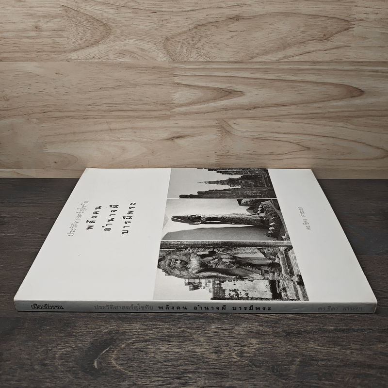 ประวัติศาสตร์สุโขทัย พลังคน อำนาจผี บารมีพระ - ดร.ธิดา สาระยา