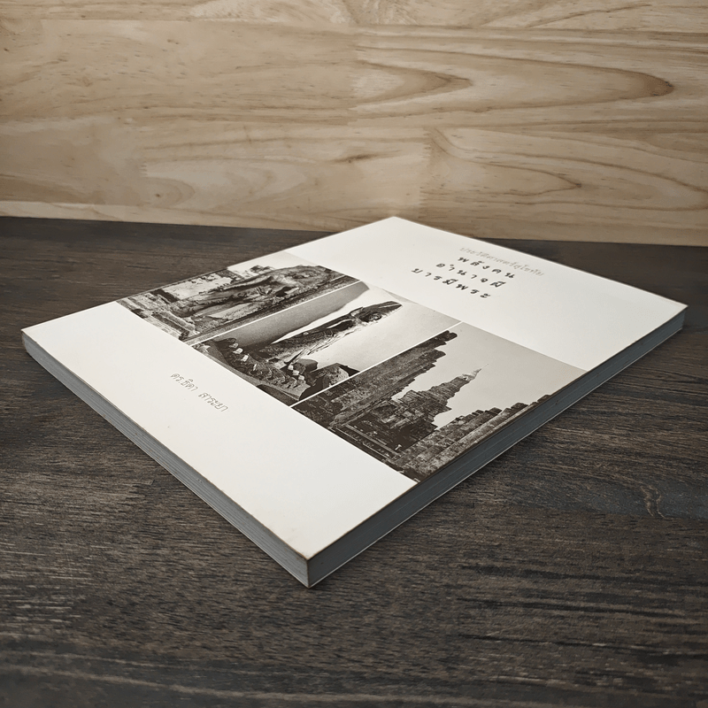 ประวัติศาสตร์สุโขทัย พลังคน อำนาจผี บารมีพระ - ดร.ธิดา สาระยา