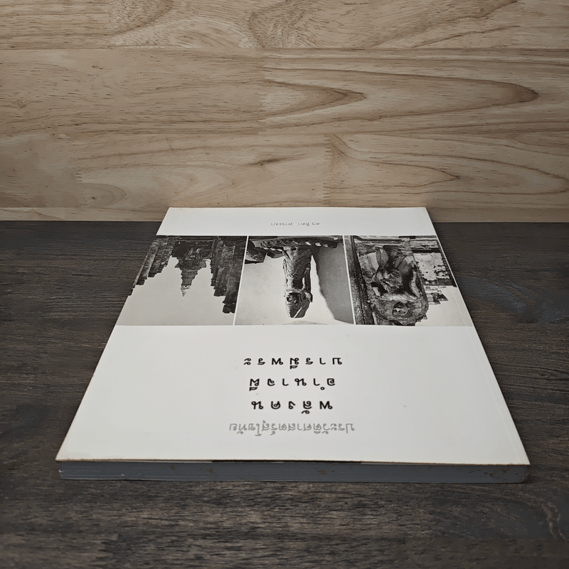 ประวัติศาสตร์สุโขทัย พลังคน อำนาจผี บารมีพระ - ดร.ธิดา สาระยา