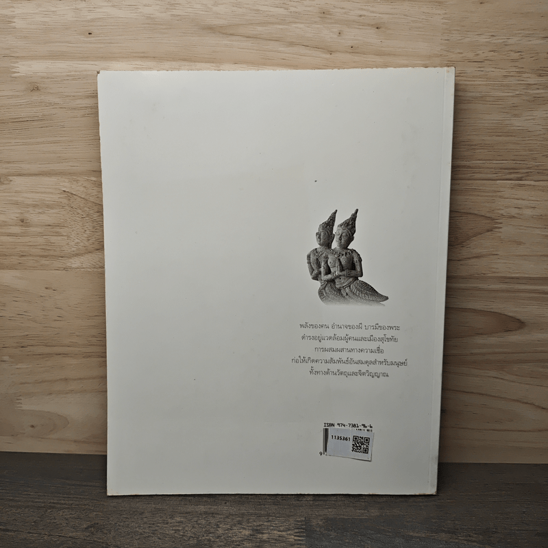 ประวัติศาสตร์สุโขทัย พลังคน อำนาจผี บารมีพระ - ดร.ธิดา สาระยา