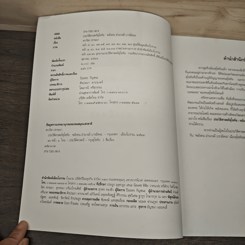 ประวัติศาสตร์สุโขทัย พลังคน อำนาจผี บารมีพระ - ดร.ธิดา สาระยา