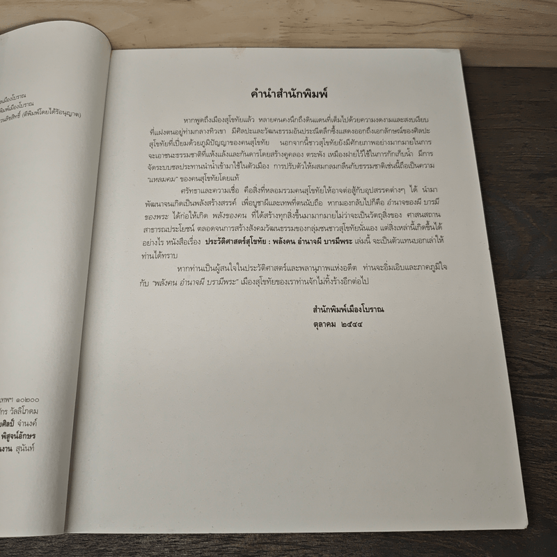 ประวัติศาสตร์สุโขทัย พลังคน อำนาจผี บารมีพระ - ดร.ธิดา สาระยา