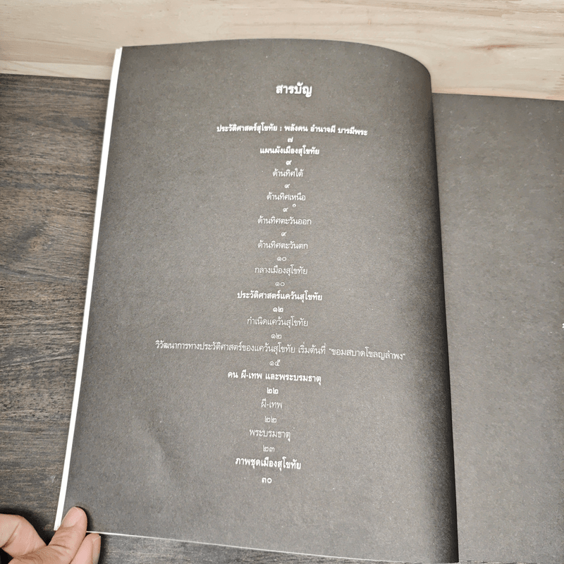 ประวัติศาสตร์สุโขทัย พลังคน อำนาจผี บารมีพระ - ดร.ธิดา สาระยา