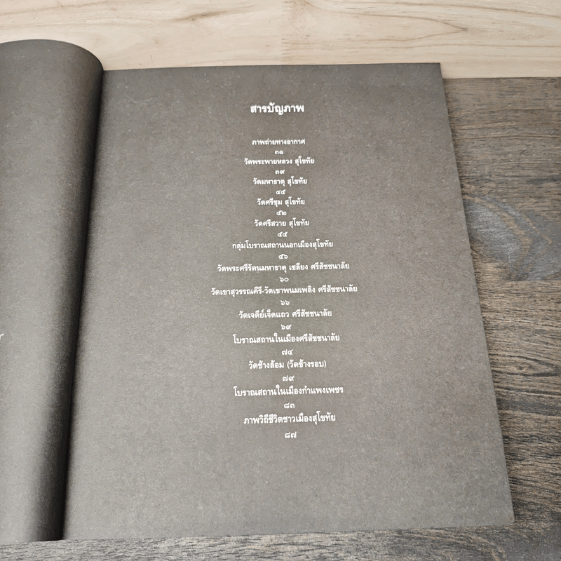 ประวัติศาสตร์สุโขทัย พลังคน อำนาจผี บารมีพระ - ดร.ธิดา สาระยา