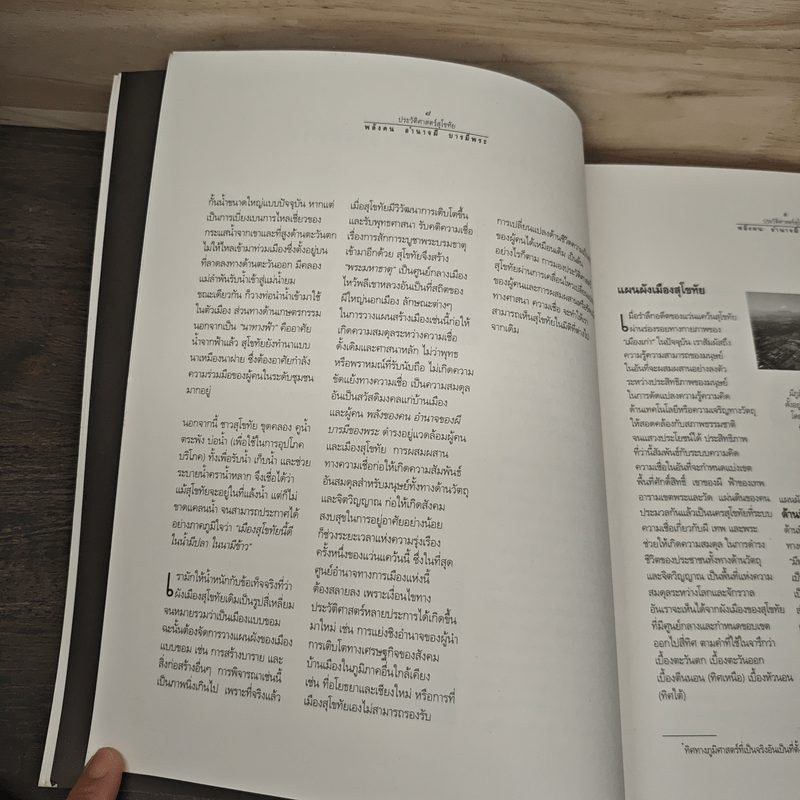 ประวัติศาสตร์สุโขทัย พลังคน อำนาจผี บารมีพระ - ดร.ธิดา สาระยา