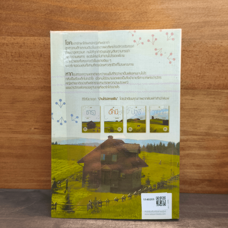 ธาราหิมาลัย - ณารา