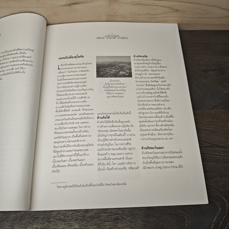 ประวัติศาสตร์สุโขทัย พลังคน อำนาจผี บารมีพระ - ดร.ธิดา สาระยา