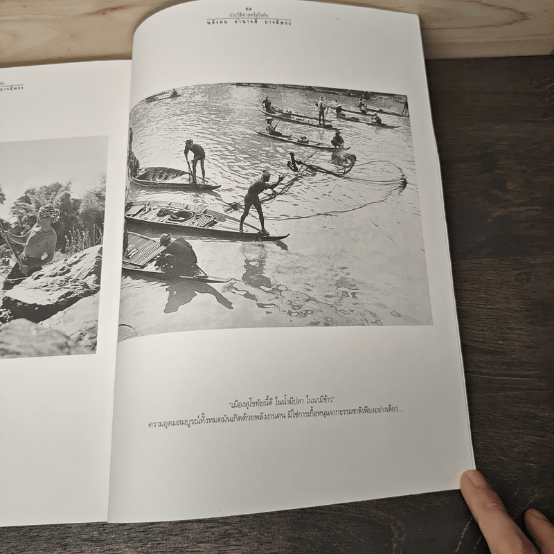 ประวัติศาสตร์สุโขทัย พลังคน อำนาจผี บารมีพระ - ดร.ธิดา สาระยา