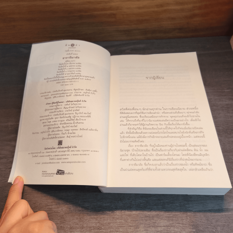 ธาราหิมาลัย - ณารา