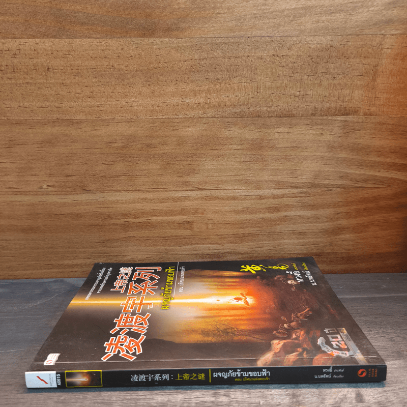 ผจญภัยข้ามขอบฟ้า ตอน ปริศนาแห่งพระเจ้า - หวงอี้, น.นพรัตน์