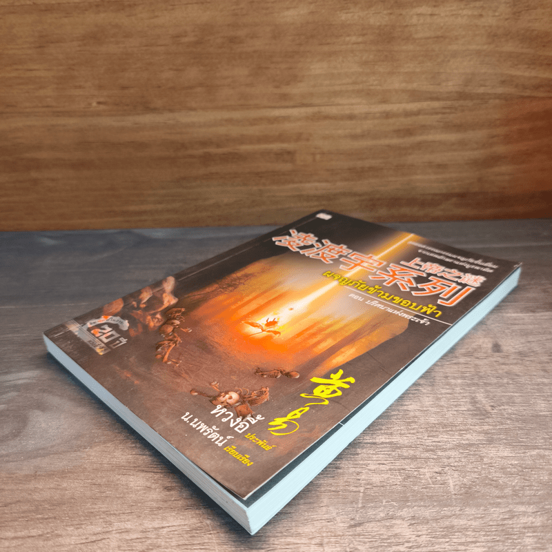 ผจญภัยข้ามขอบฟ้า ตอน ปริศนาแห่งพระเจ้า - หวงอี้, น.นพรัตน์