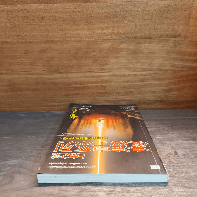 ผจญภัยข้ามขอบฟ้า ตอน ปริศนาแห่งพระเจ้า - หวงอี้, น.นพรัตน์