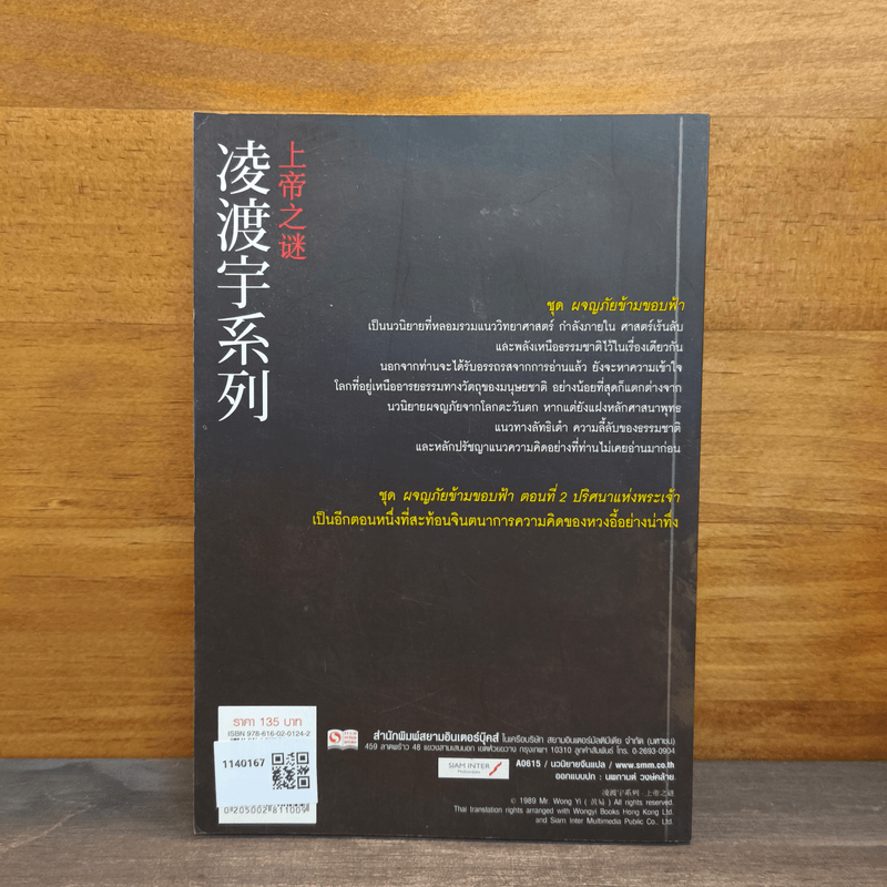 ผจญภัยข้ามขอบฟ้า ตอน ปริศนาแห่งพระเจ้า - หวงอี้, น.นพรัตน์