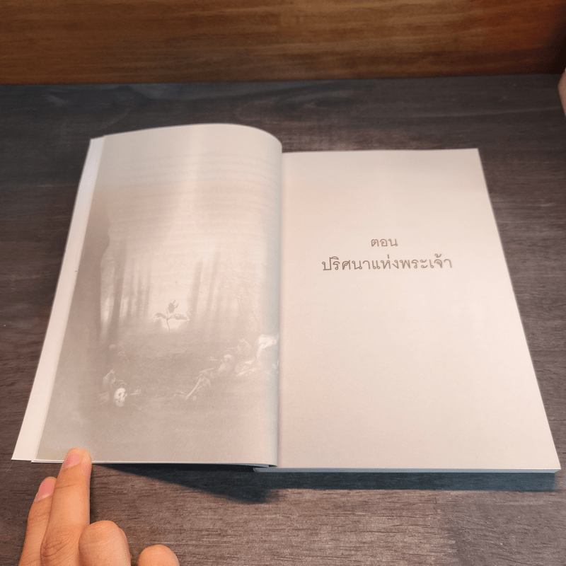 ผจญภัยข้ามขอบฟ้า ตอน ปริศนาแห่งพระเจ้า - หวงอี้, น.นพรัตน์