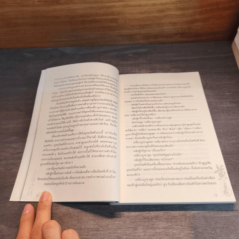 ผจญภัยข้ามขอบฟ้า ตอน ปริศนาแห่งพระเจ้า - หวงอี้, น.นพรัตน์