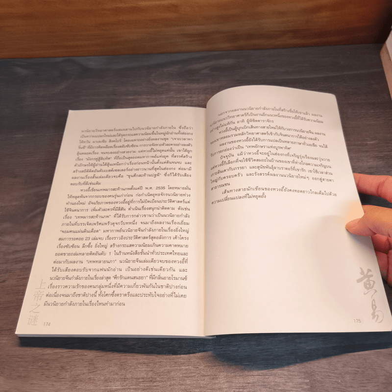 ผจญภัยข้ามขอบฟ้า ตอน ปริศนาแห่งพระเจ้า - หวงอี้, น.นพรัตน์