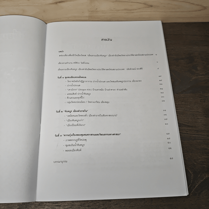 คู่มือ เยี่ยมยาม เมืองจันทบูร