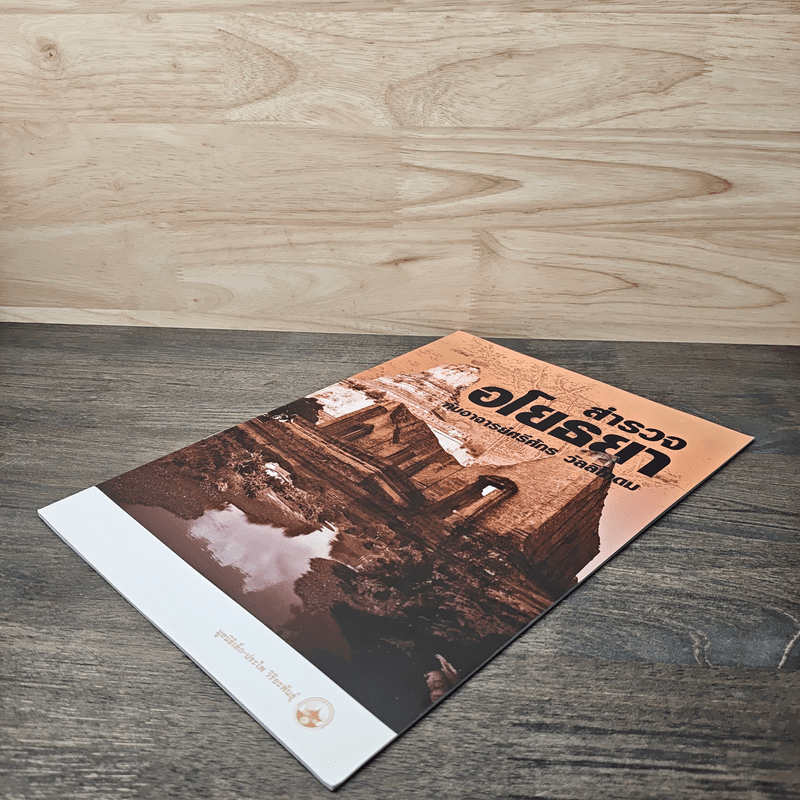 สำรวจอโยธยา กับอาจารย์ศรีศักร วัลลิโภดม