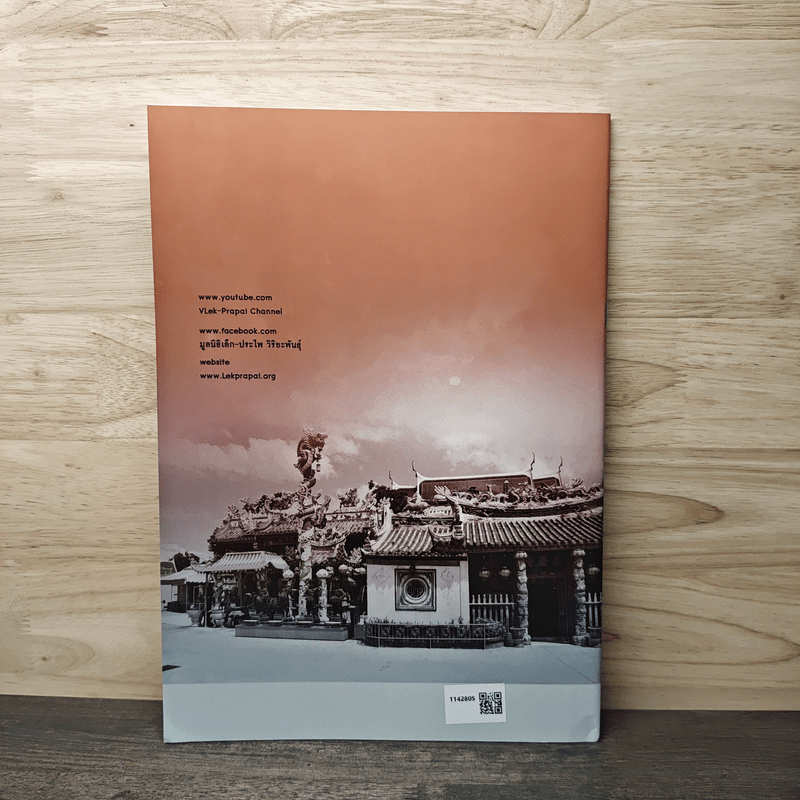 สำรวจอโยธยา กับอาจารย์ศรีศักร วัลลิโภดม