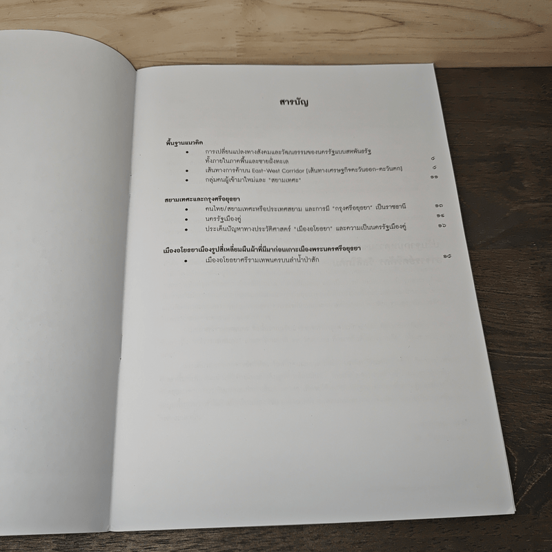 สำรวจอโยธยา กับอาจารย์ศรีศักร วัลลิโภดม