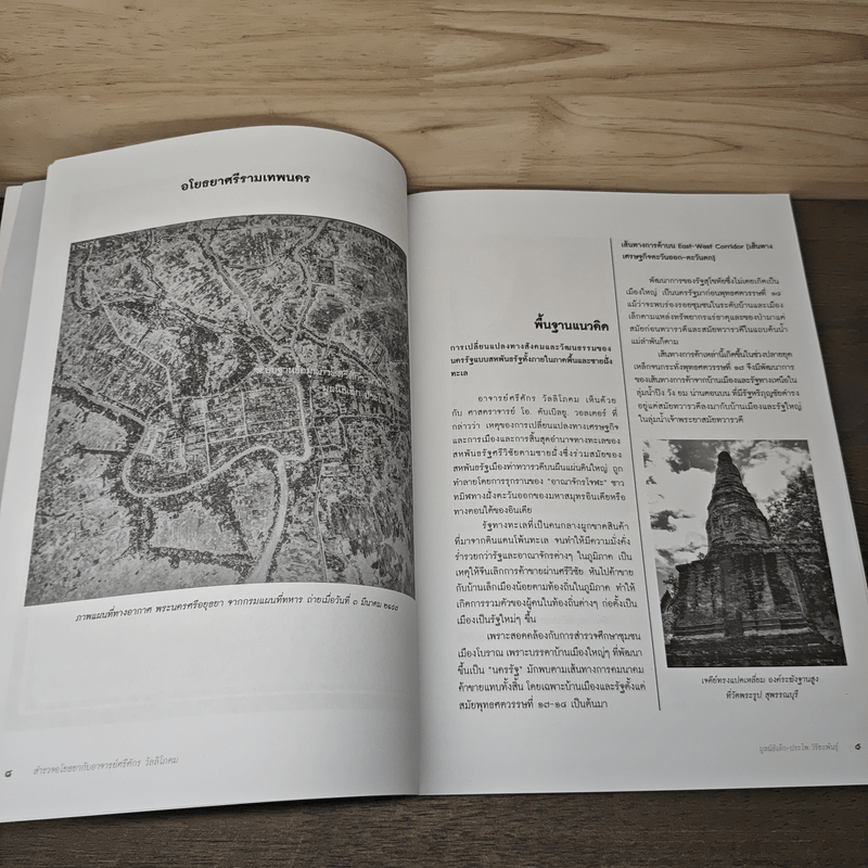 สำรวจอโยธยา กับอาจารย์ศรีศักร วัลลิโภดม