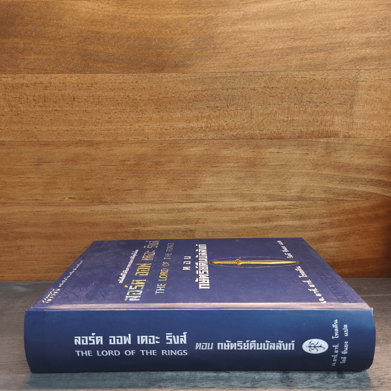 The Lord of The Rings ลอร์ด ออฟ เดอะ ริงส์ ตอน กษัตริย์คืนบัลลังก์ (ปกแข็ง)
