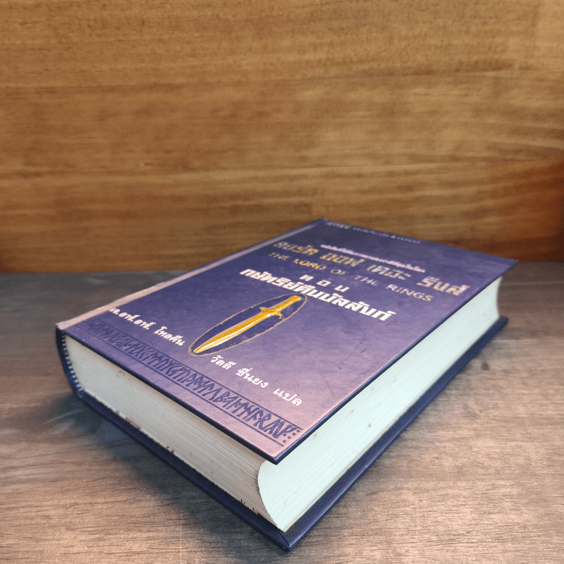 The Lord of The Rings ลอร์ด ออฟ เดอะ ริงส์ ตอน กษัตริย์คืนบัลลังก์ (ปกแข็ง)