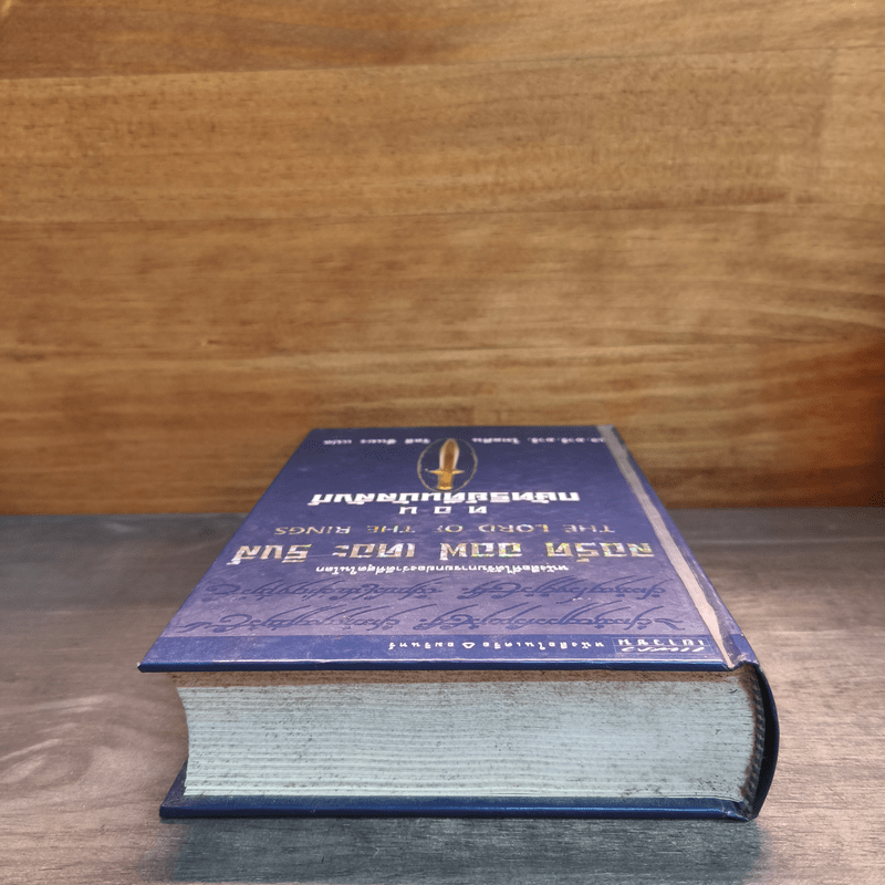 The Lord of The Rings ลอร์ด ออฟ เดอะ ริงส์ ตอน กษัตริย์คืนบัลลังก์ (ปกแข็ง)