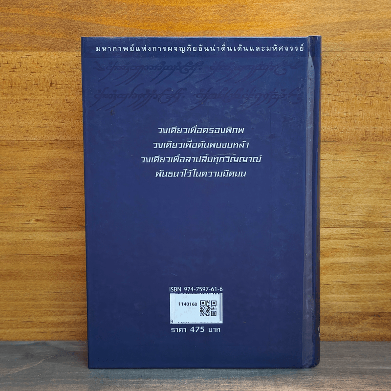 The Lord of The Rings ลอร์ด ออฟ เดอะ ริงส์ ตอน กษัตริย์คืนบัลลังก์ (ปกแข็ง)