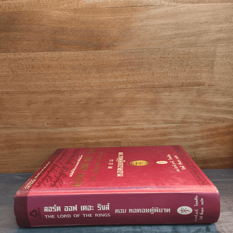 The Lord of the Rings ลอร์ด ออฟ เดอะ ริงส์ 2 ตอน หอคอยคู่พิฆาต - เจ.อาร์.อาร์. โทลคีน