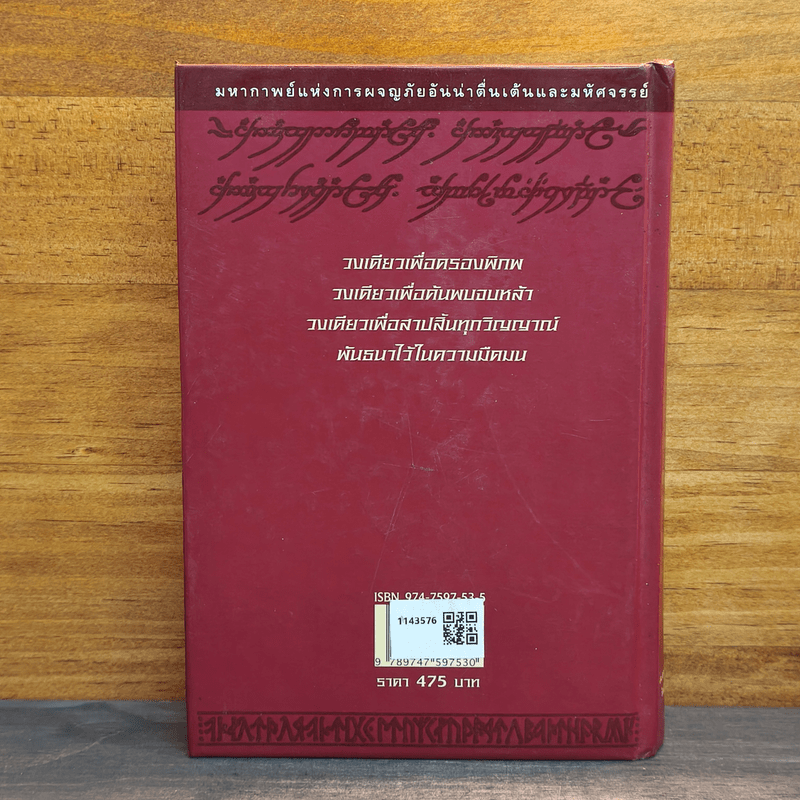 The Lord of the Rings ลอร์ด ออฟ เดอะ ริงส์ 2 ตอน หอคอยคู่พิฆาต - เจ.อาร์.อาร์. โทลคีน