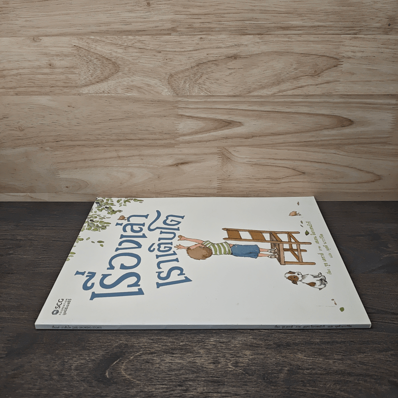 เรื่องเล่าเราเติบโต - รูธ เคราส์, เฮเลน อ็อกเซนบิวรี