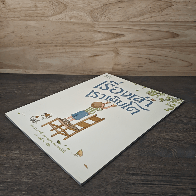 เรื่องเล่าเราเติบโต - รูธ เคราส์, เฮเลน อ็อกเซนบิวรี