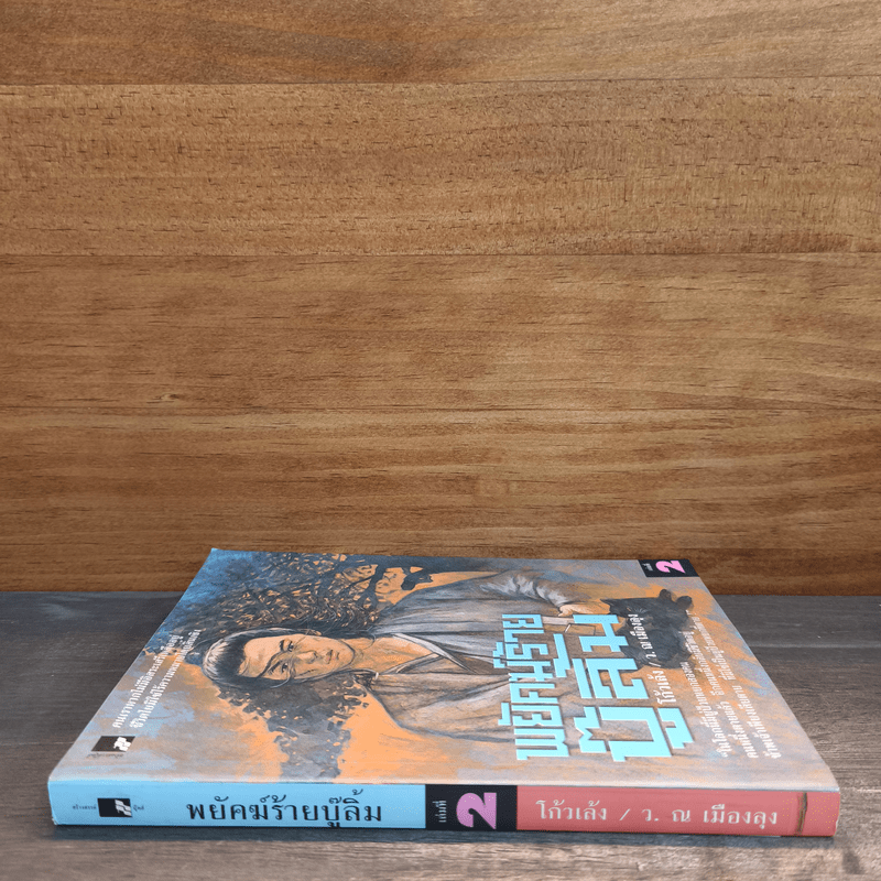 พยัคฆ์ร้ายบู๊ลิ้ม เล่ม 2 - โก้วเล้ง, ว.ณ เมืองลุง