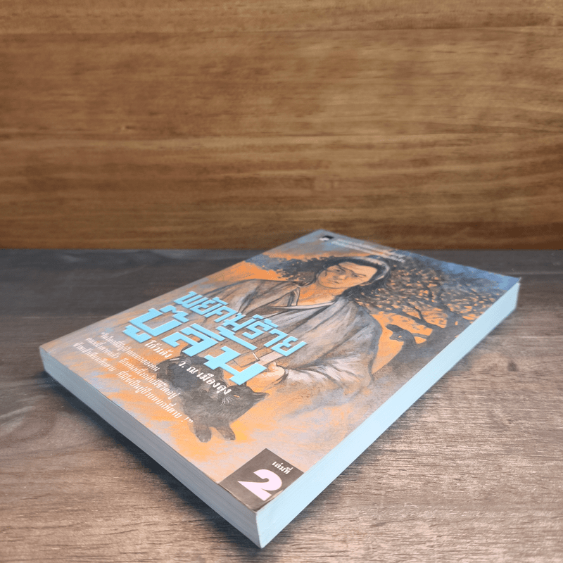 พยัคฆ์ร้ายบู๊ลิ้ม เล่ม 2 - โก้วเล้ง, ว.ณ เมืองลุง