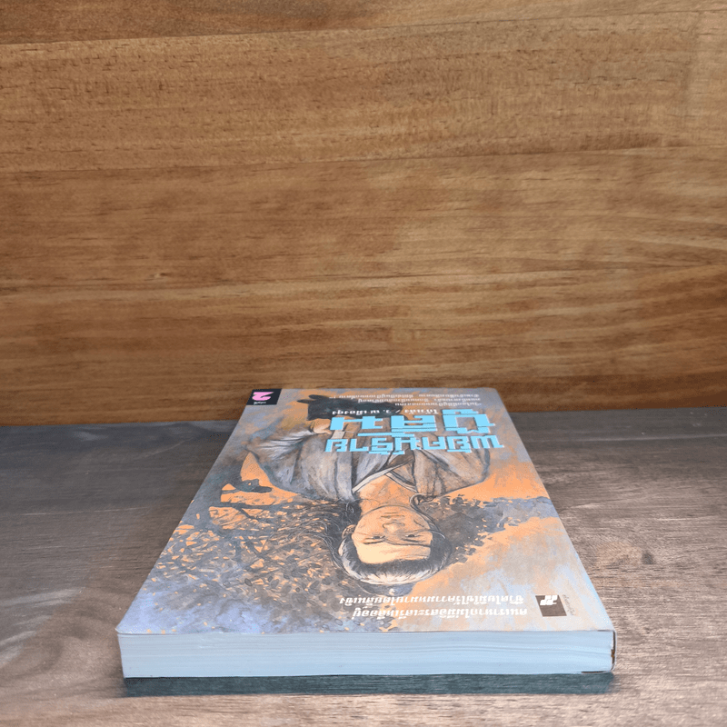 พยัคฆ์ร้ายบู๊ลิ้ม เล่ม 2 - โก้วเล้ง, ว.ณ เมืองลุง