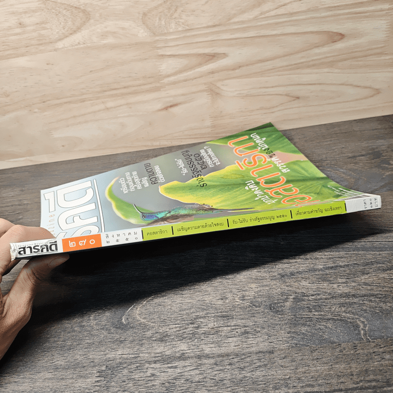 สารคดี ปีที่ 23 ฉบับที่ 270 ส.ค.2550 บุกป่าดงดิบคอสตาริกา