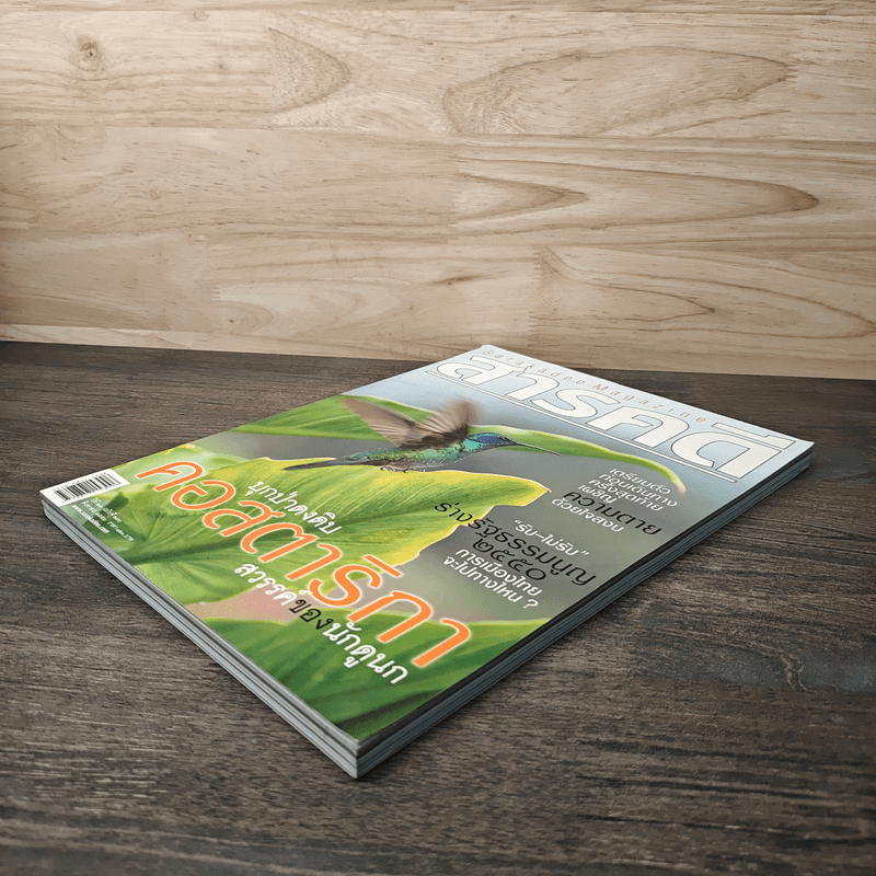 สารคดี ปีที่ 23 ฉบับที่ 270 ส.ค.2550 บุกป่าดงดิบคอสตาริกา