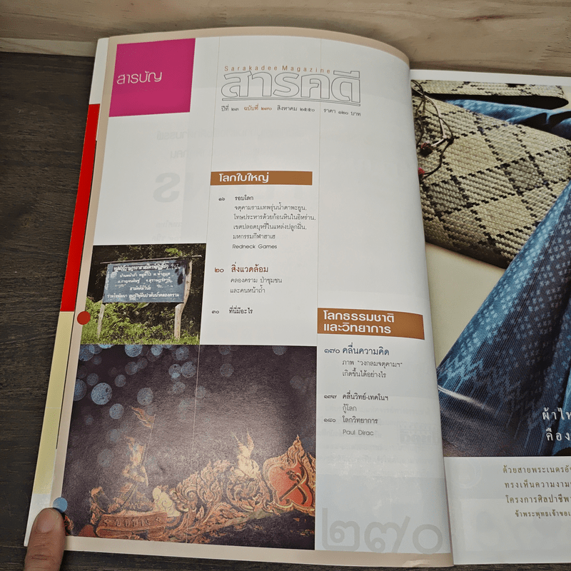 สารคดี ปีที่ 23 ฉบับที่ 270 ส.ค.2550 บุกป่าดงดิบคอสตาริกา