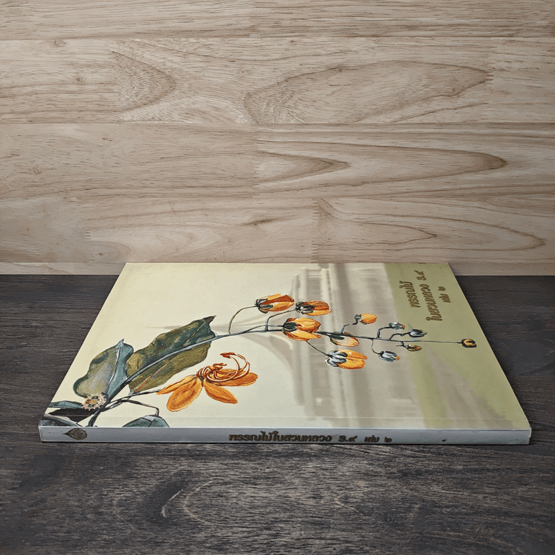 พรรณไม้ในสวนหลวง ร.9 เล่ม 2