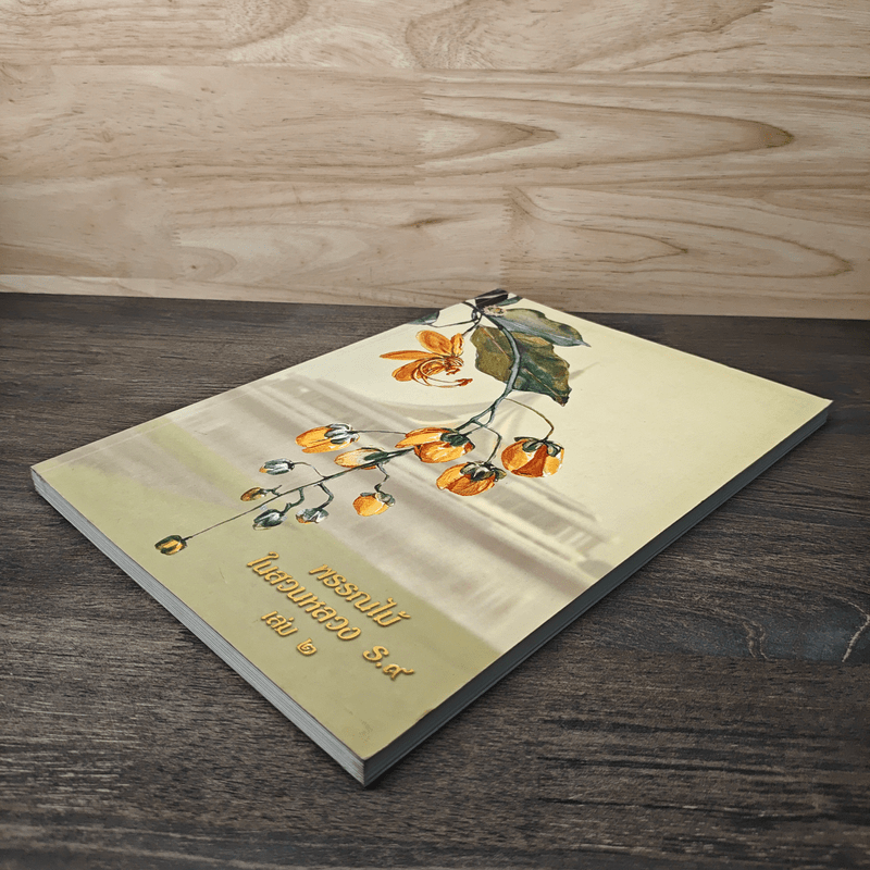 พรรณไม้ในสวนหลวง ร.9 เล่ม 2